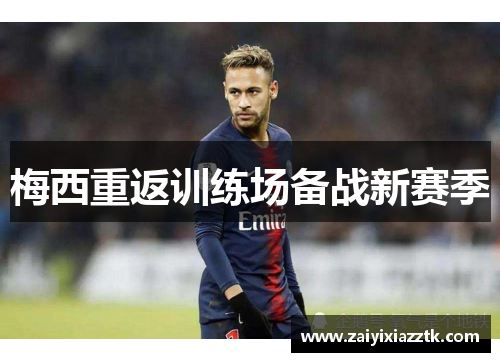 梅西重返训练场备战新赛季